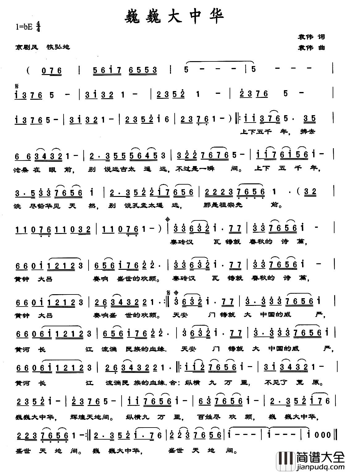 巍巍大中华简谱_袁伟词_袁伟曲胡桐_