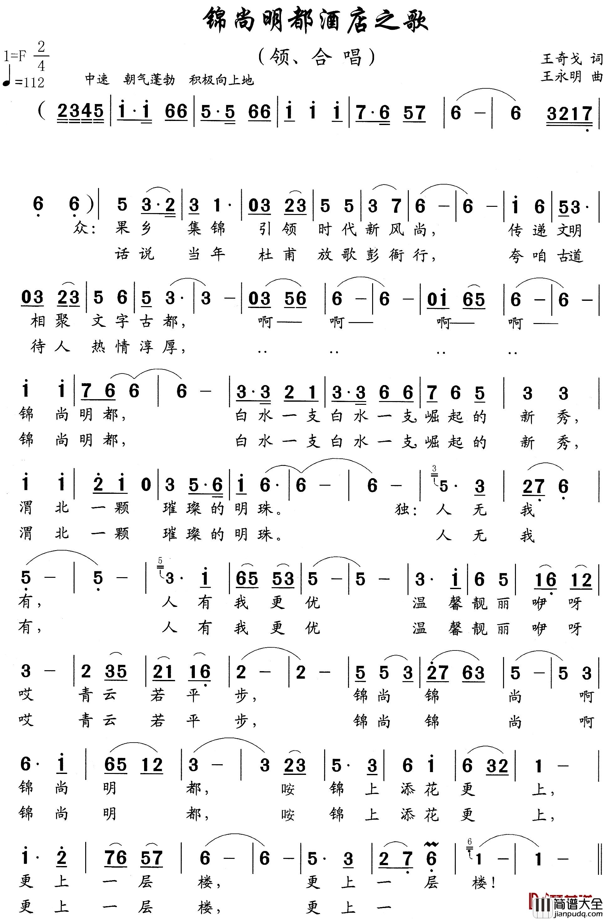 锦尚明都酒店之歌简谱_王奇戈词/王永明曲