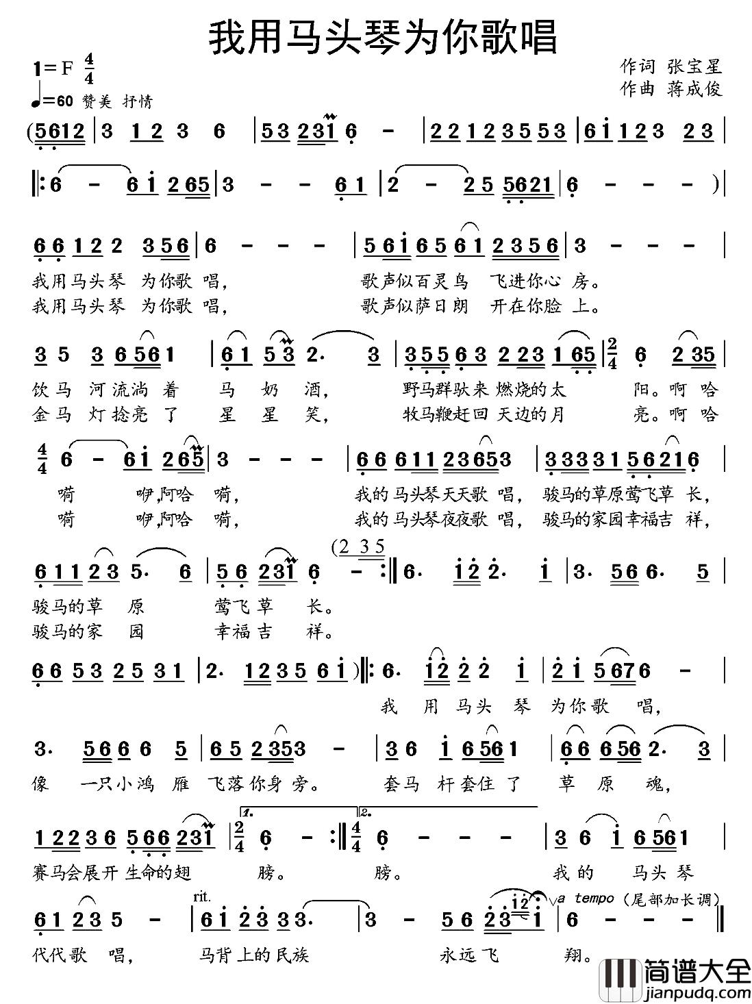 我用马头琴为你歌唱简谱_张宝星词_蒋成俊曲苏日塔拉图_