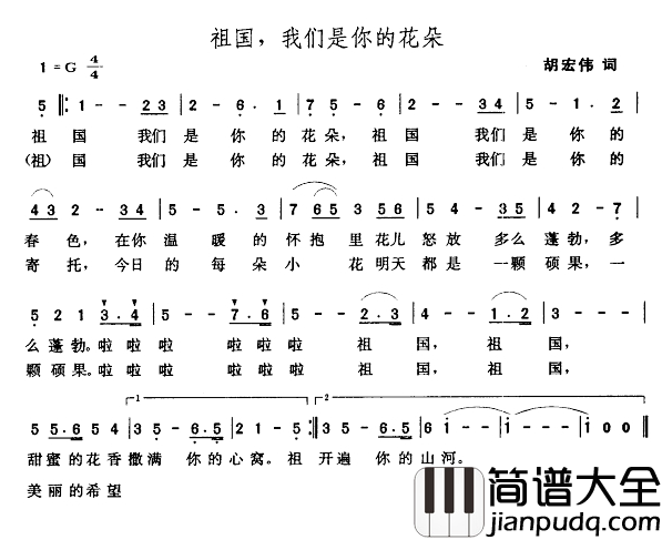祖国,我们是你的花朵简谱_胡宏伟词_张玉晶曲
