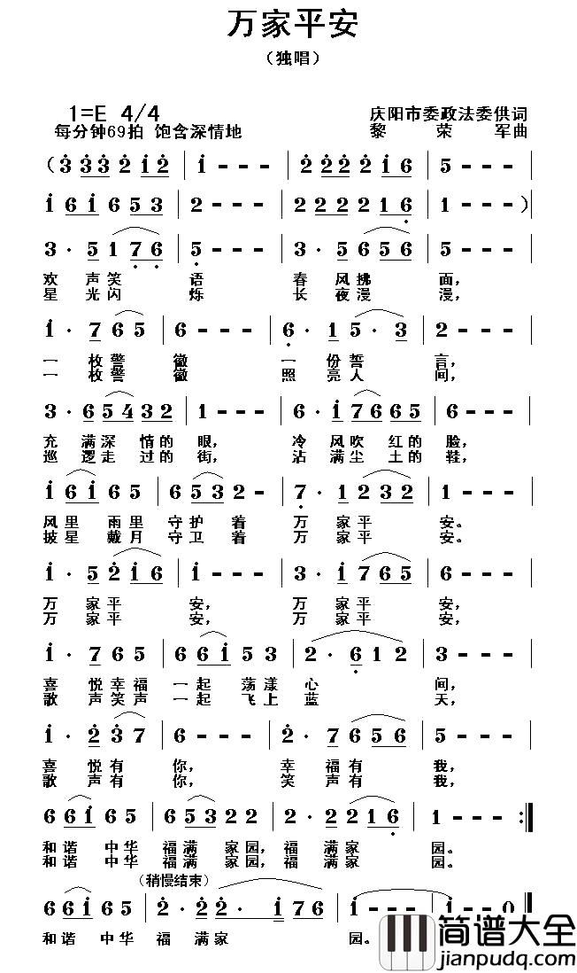 万家平安简谱_庆阳市委政法委供词词/黎荣军曲