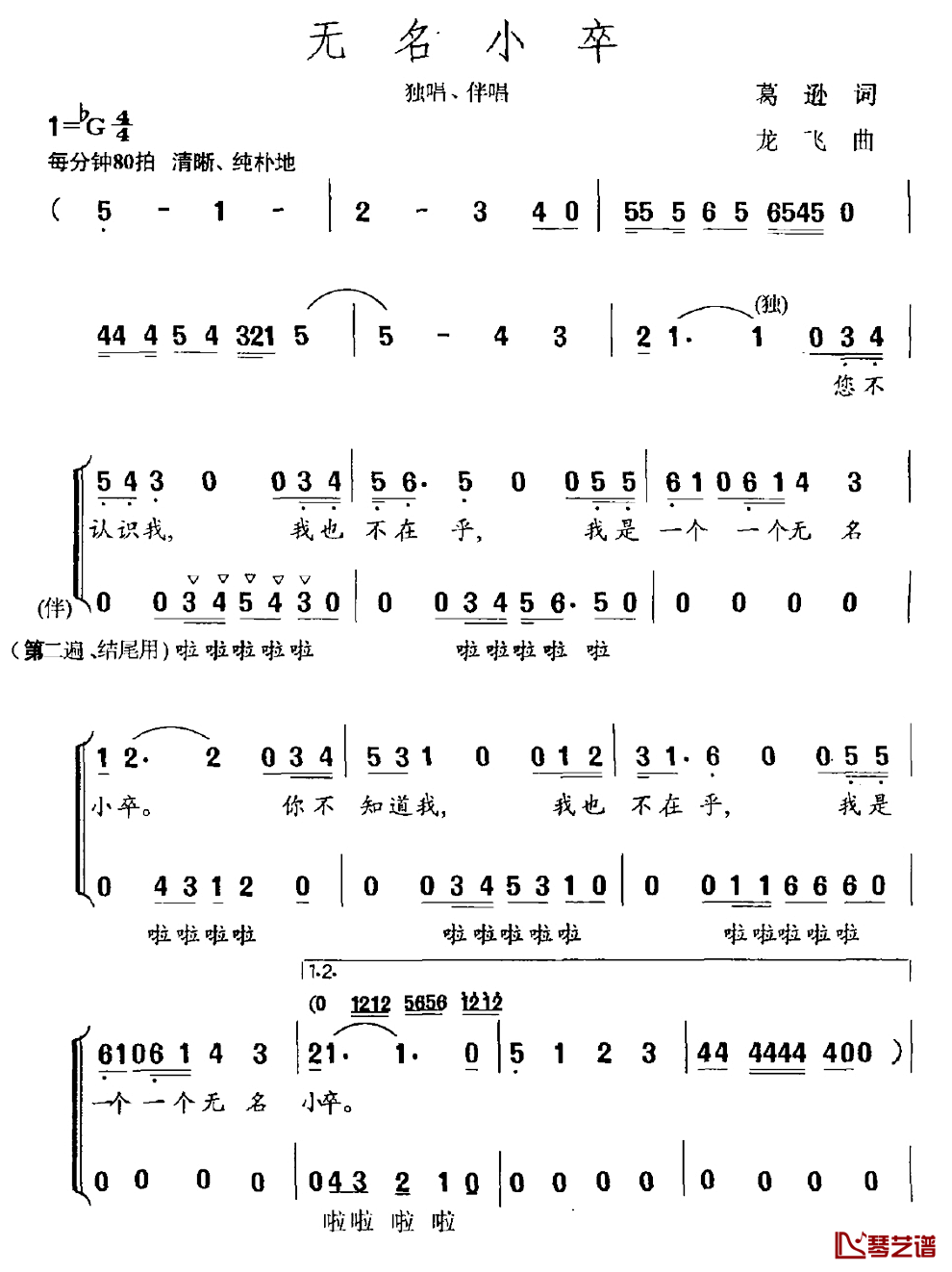 无名小卒简谱_葛逊词/龙飞曲