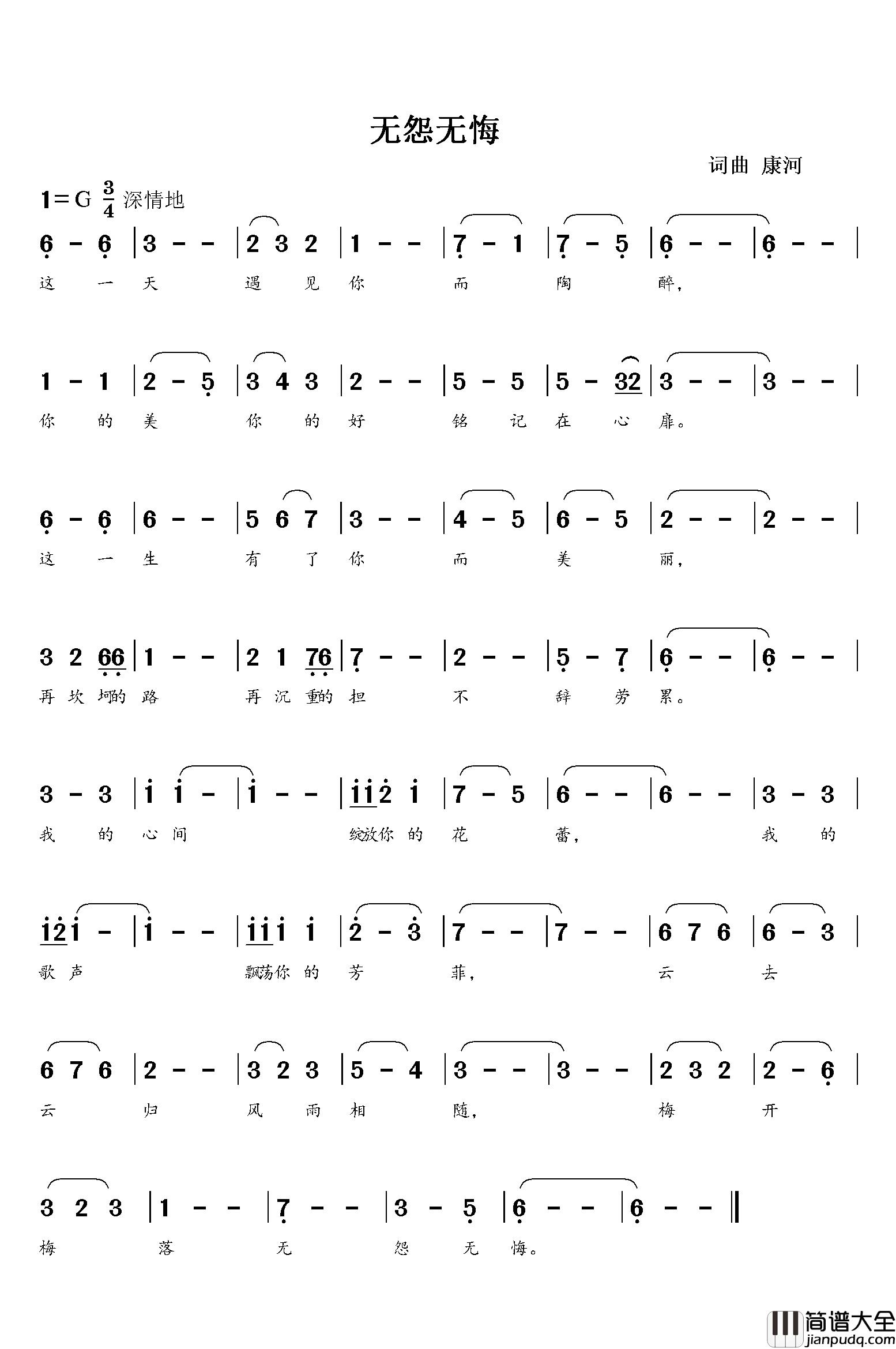 无怨无悔简谱_康河_词曲