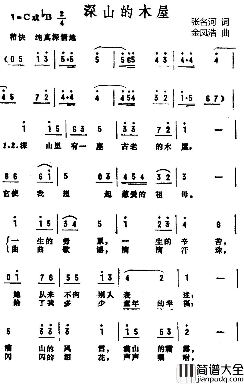 深山的木屋简谱_张名河词/金凤浩曲