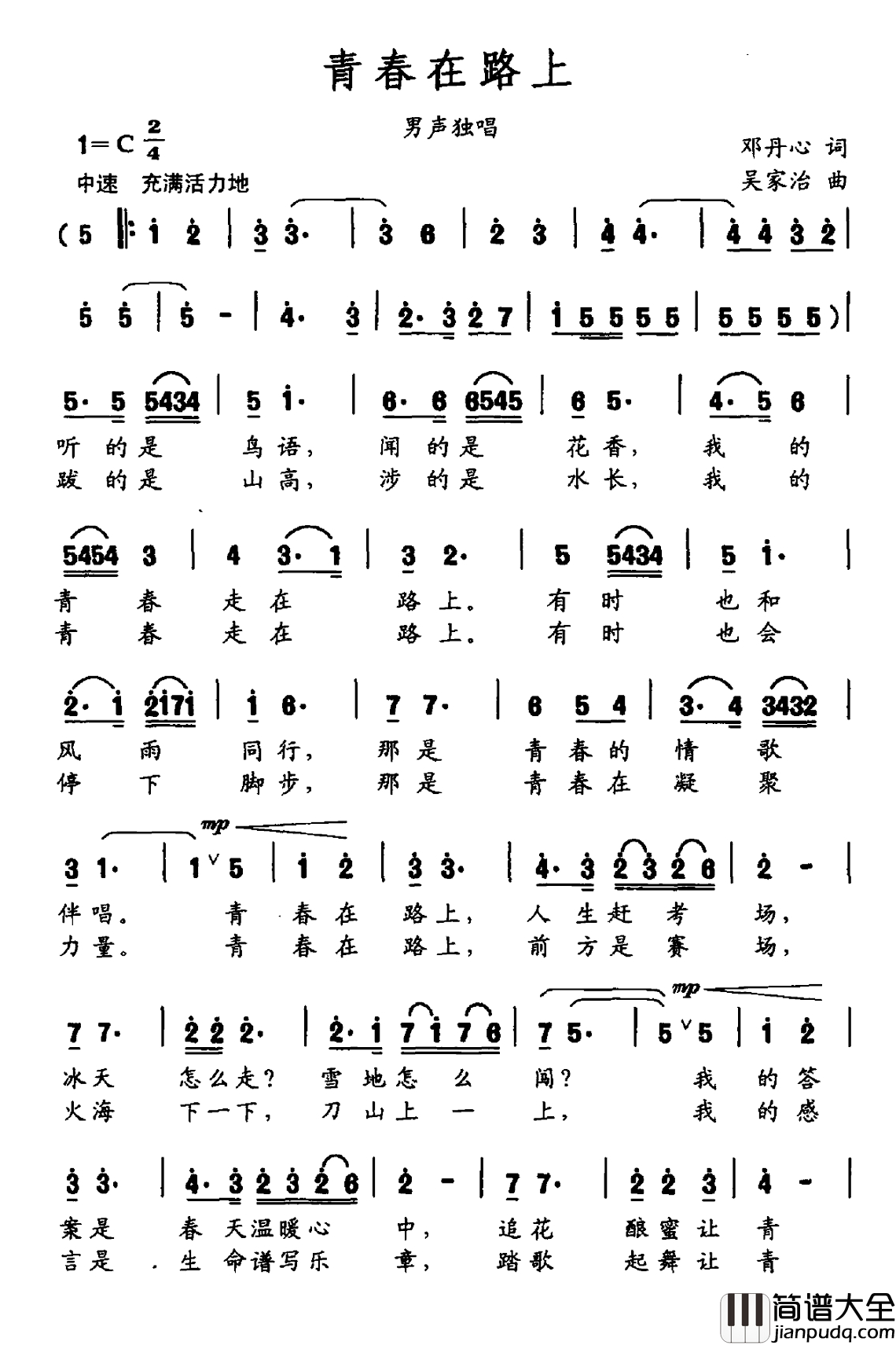 青春在路上简谱_邓丹心词_吴家治曲