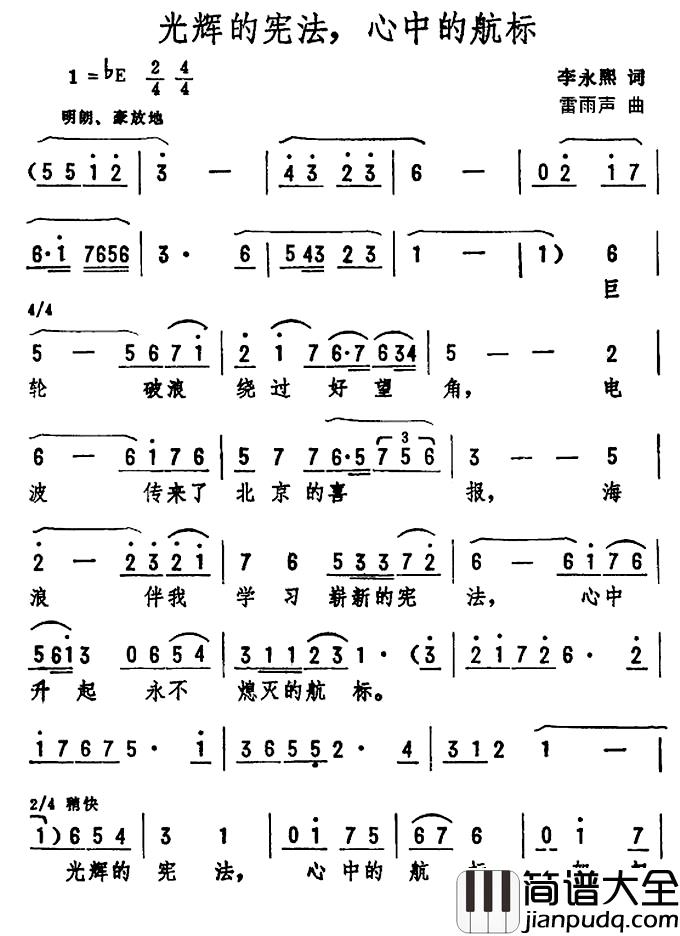 光辉的宪法,心中的航标简谱_李永熙词/雷雨声曲