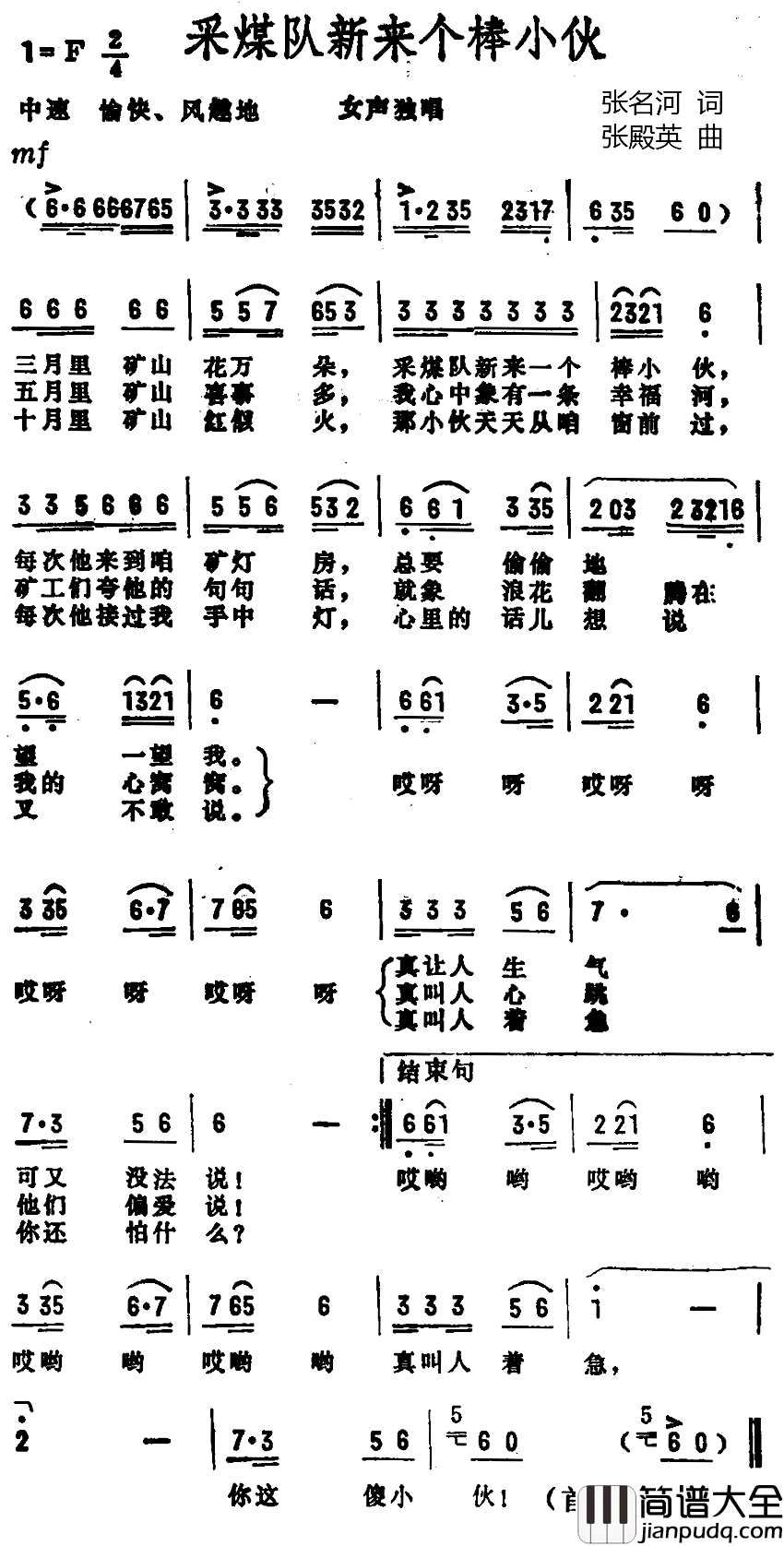 采煤队来了个棒小伙简谱_张名河词/张殿英曲林毅_