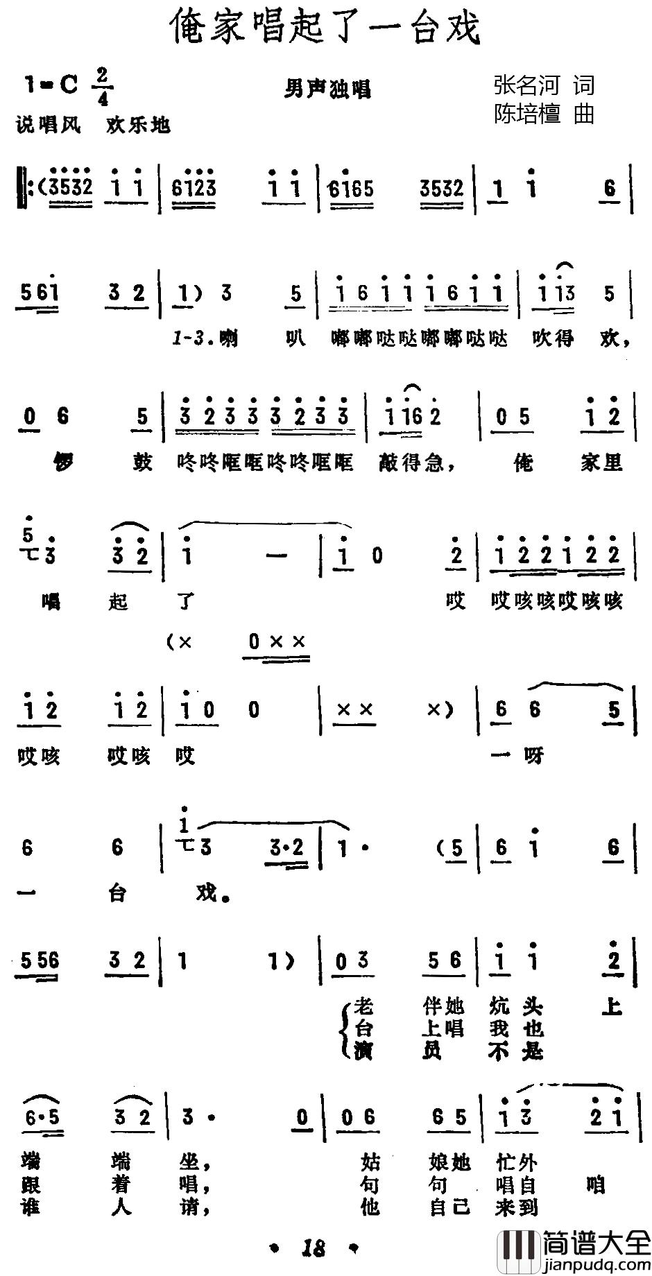 俺家唱起了一台戏简谱_张名河词/陈培檀曲顾威_