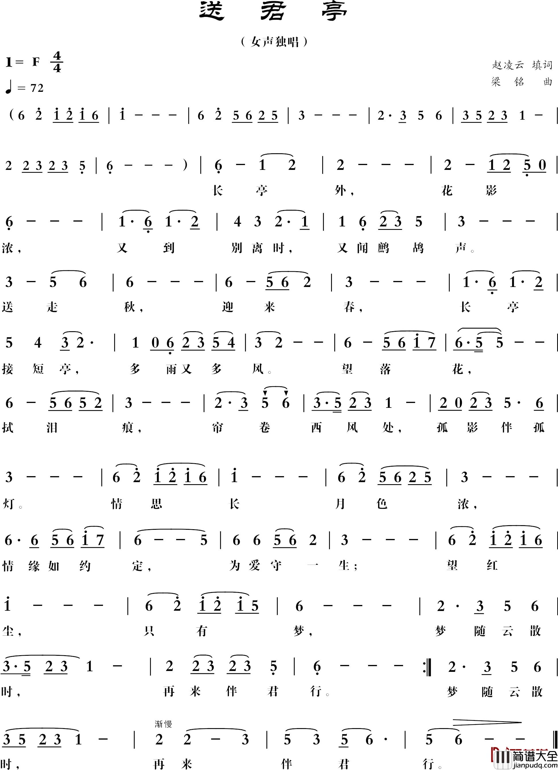 送君亭简谱_赵凌云词，梁铭曲，演唱：李莲莲李莲莲_