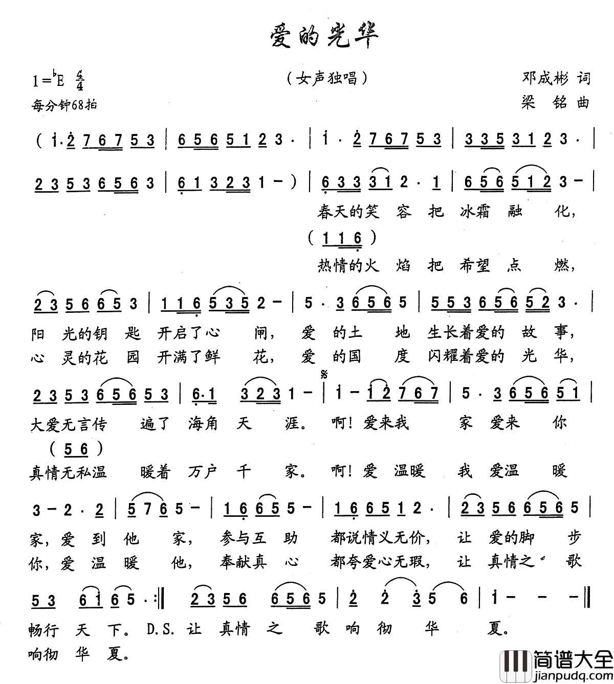 爱的光华简谱_邓成彬词，梁铭曲