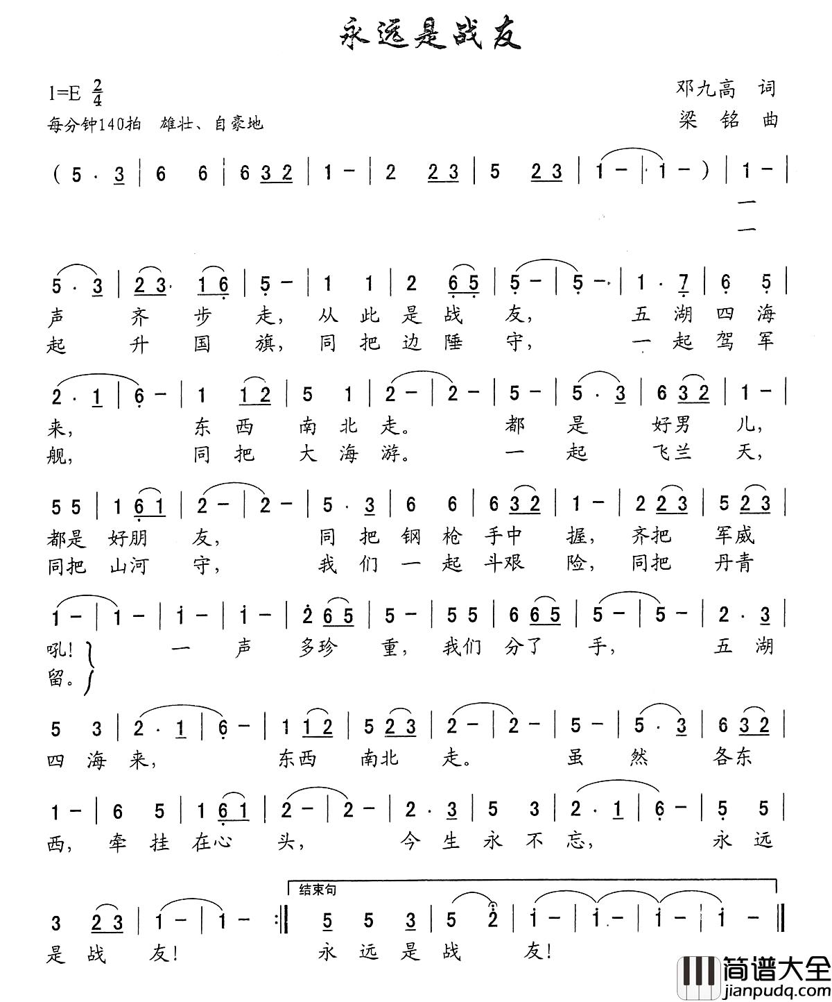 永远是战友简谱_邓九高词_,梁铭曲