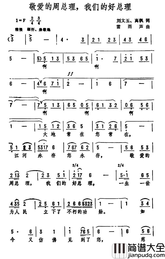 敬爱的周总理,我们的好总理简谱_刘文玉、高枫词/雷雨声曲