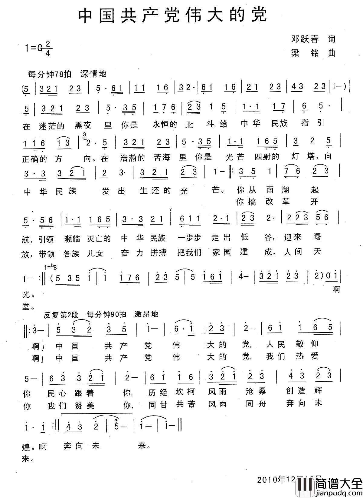 中国共产党伟大的党简谱_郑耀春词，梁铭曲