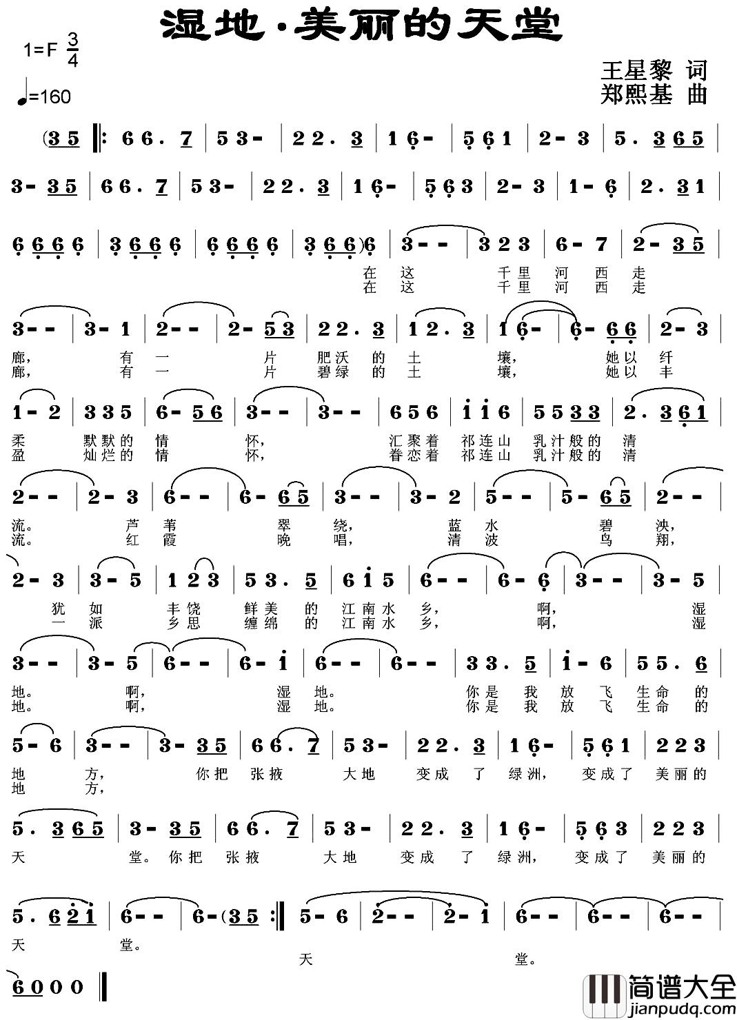 湿地、美丽的天堂简谱_王星黎词/郑熙基曲周霄牛_