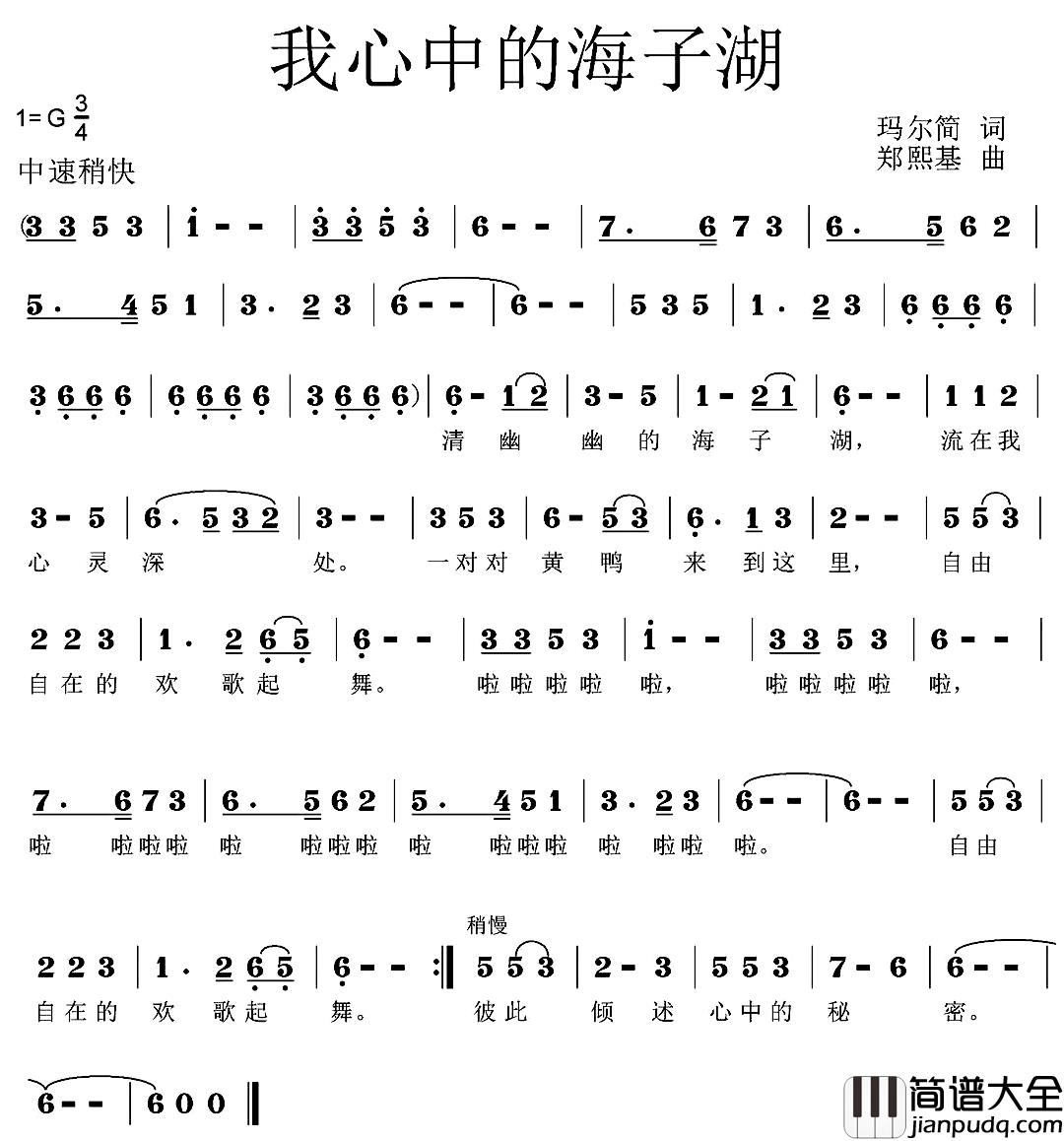 我心中的海子湖简谱_玛尔简词/郑熙基曲