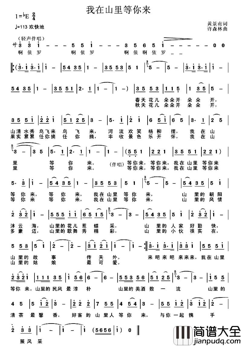 我在山里等你来简谱_黄景南词/许森林曲王莹[伊人家乡]_