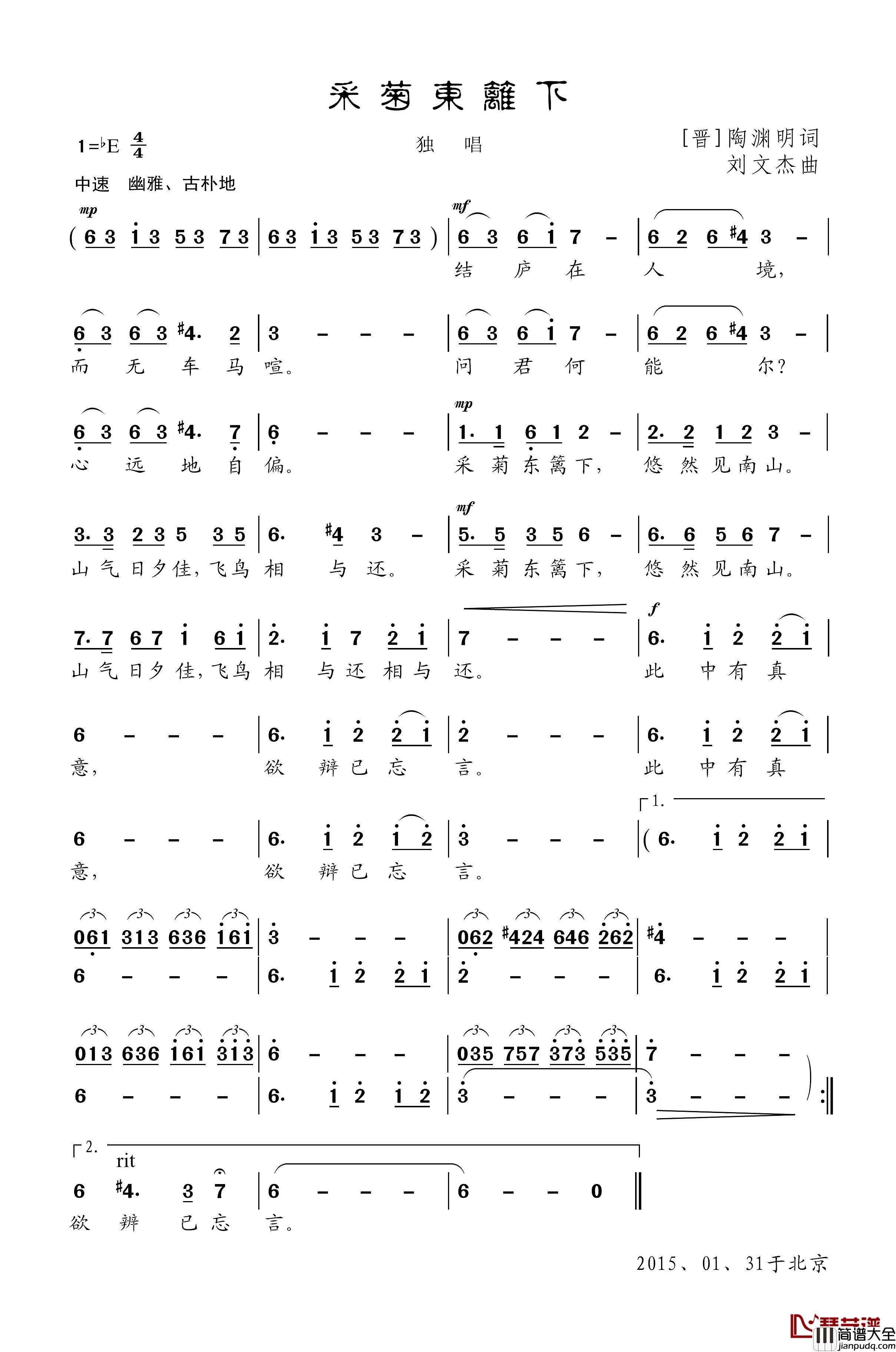 采菊东篱下简谱_陶渊明词_刘文杰曲