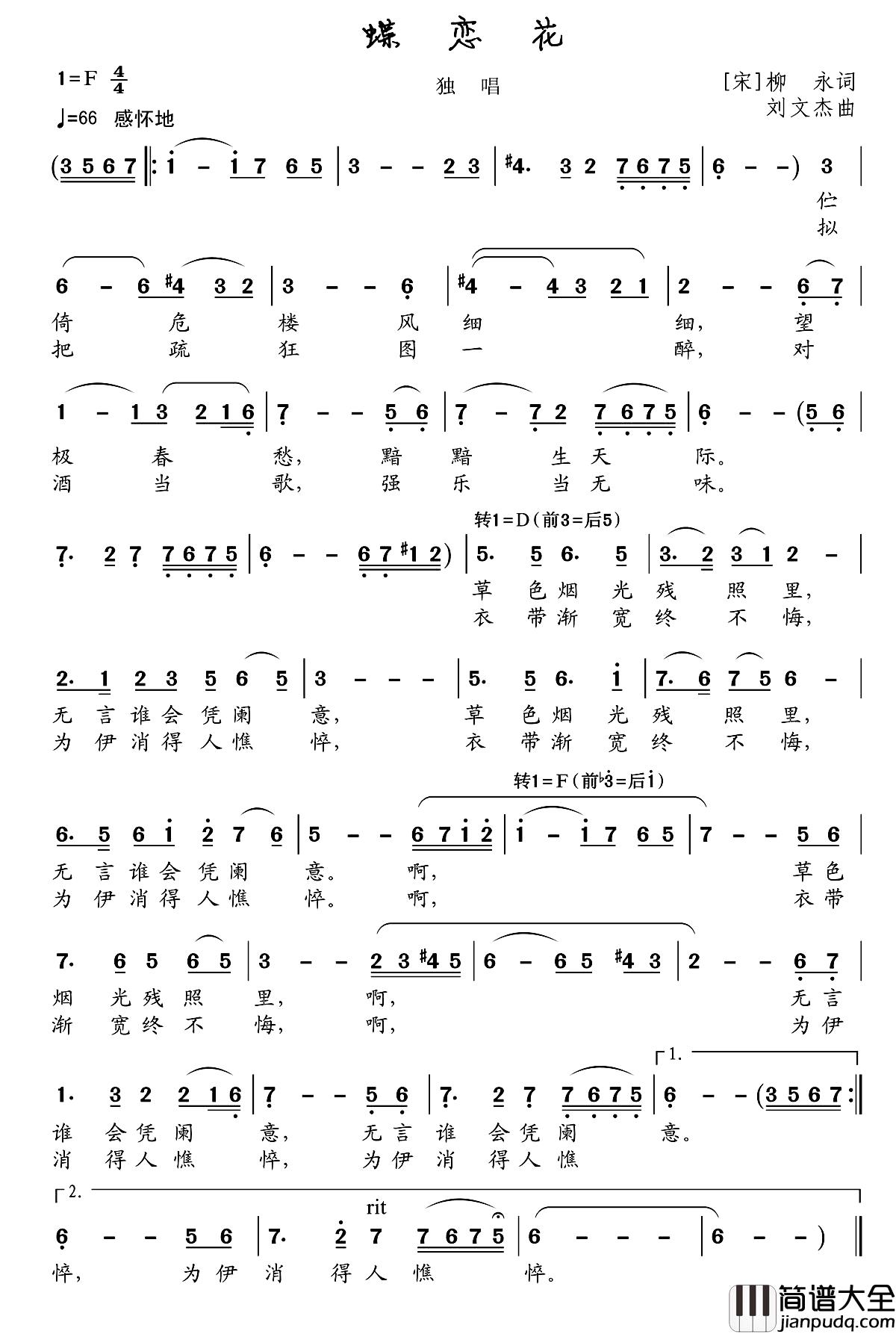 蝶恋花简谱_柳永词_刘文杰曲