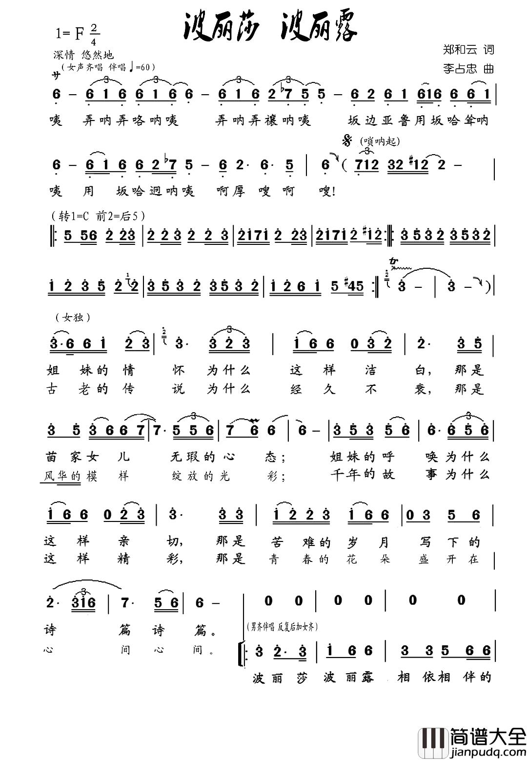 波丽沙_波丽露简谱_郑和云词/李占忠曲陶艺丹_