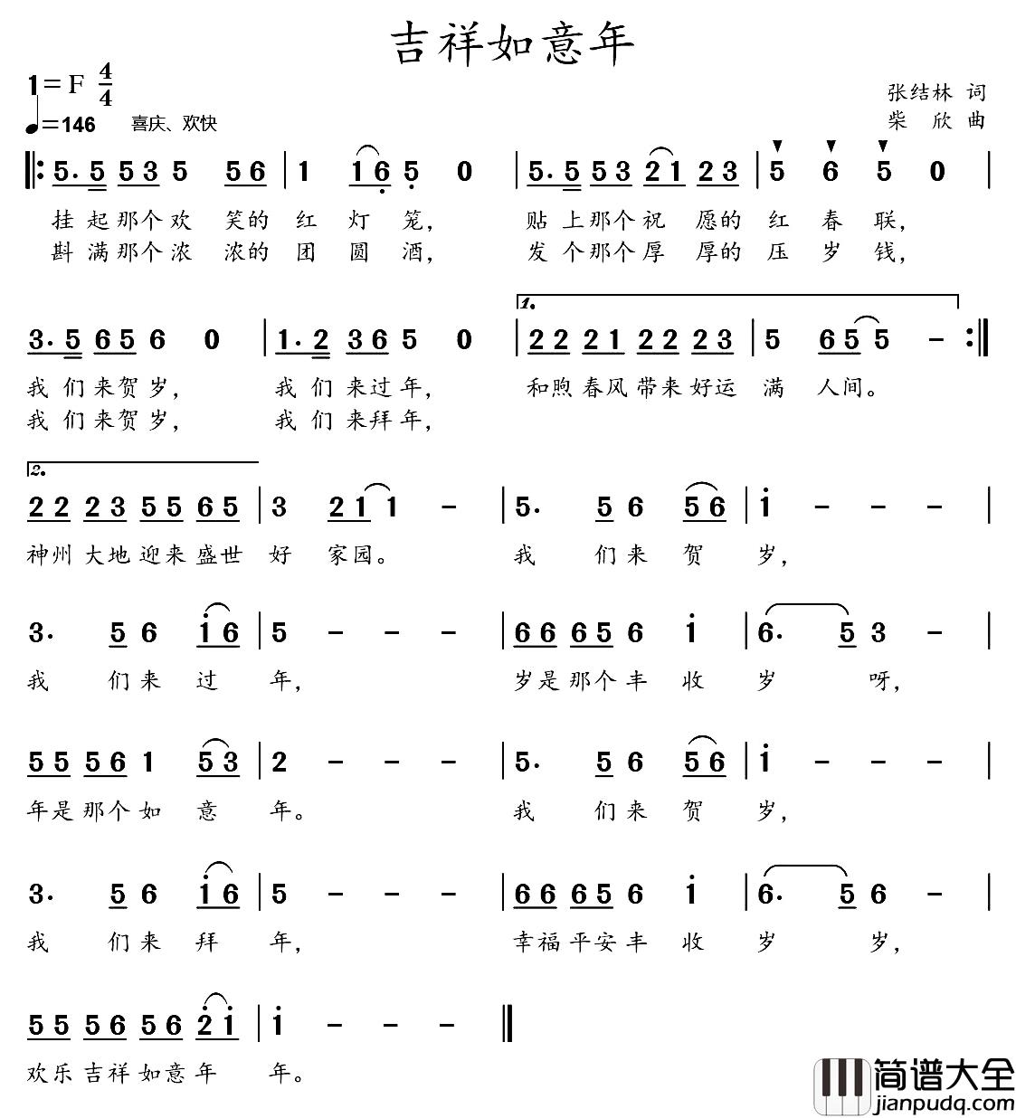 吉祥如意年简谱_张结林词/柴欣曲