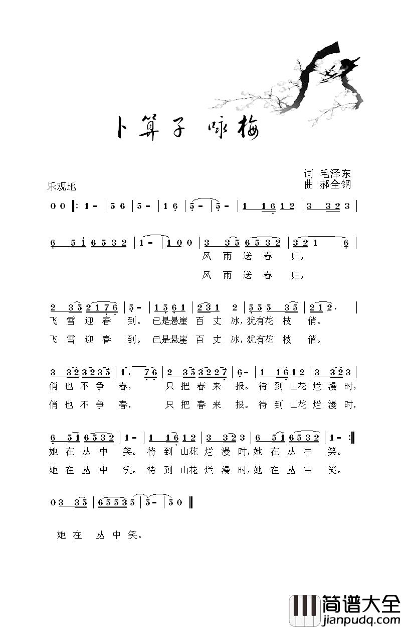 卜算子·咏梅简谱_毛泽东词_郝全钢曲烟雨红颜_