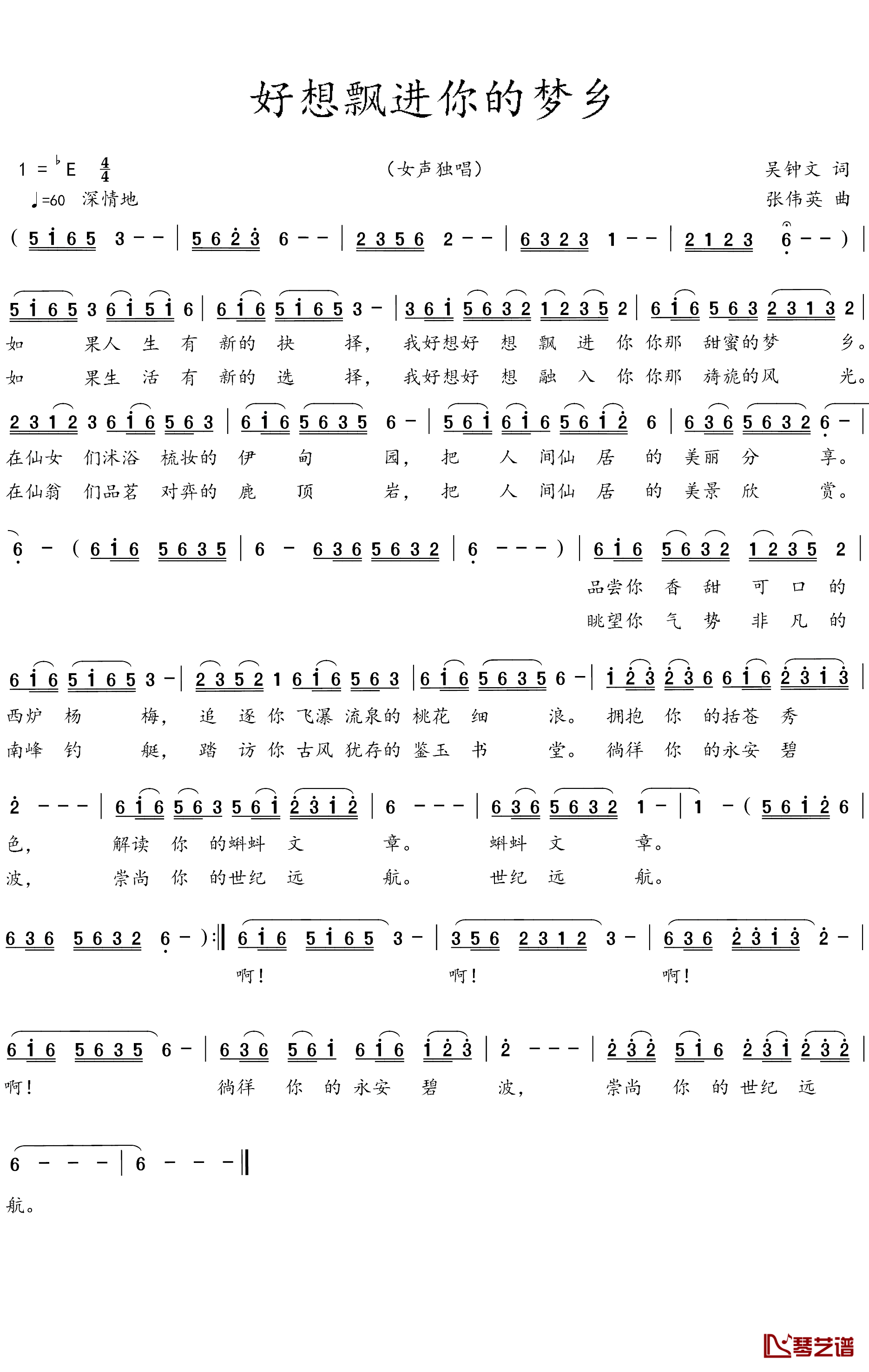 好想飘进你的梦乡简谱_吴钟文词_张伟英曲