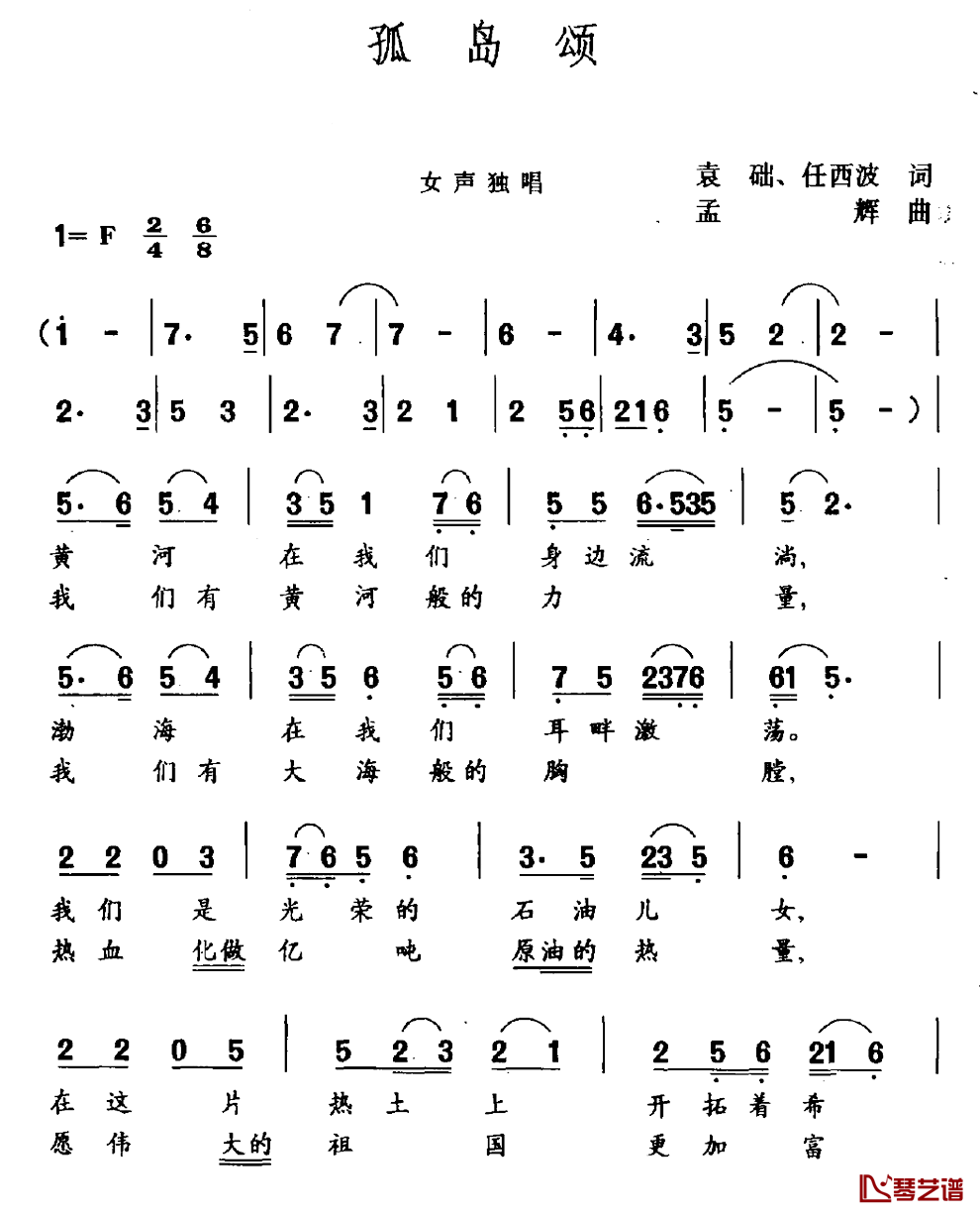 孤岛颂简谱_袁础任西波词/孟辉曲