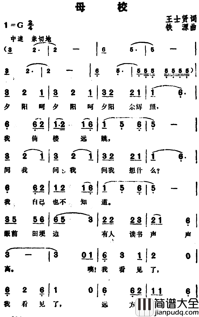 母校简谱_王士贤词_铁源曲