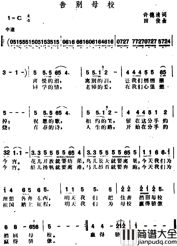 告别母校简谱_许德清词_田俊曲