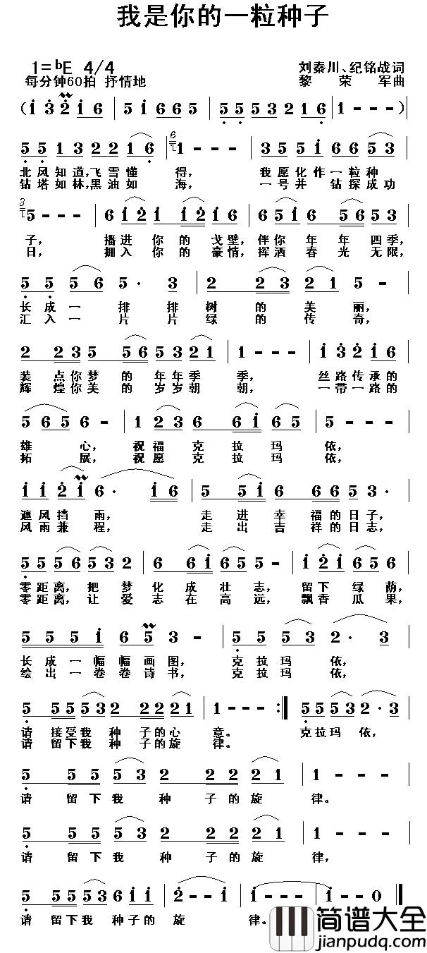 我是你的一粒种子简谱_刘秦川、纪铭战词_黎荣军曲