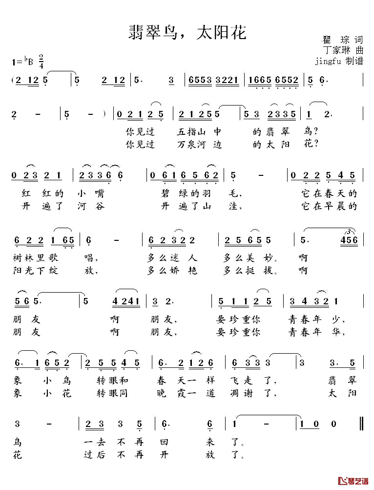 翡翠鸟,太阳花简谱_瞿琮词/王家琳曲蒋大为_