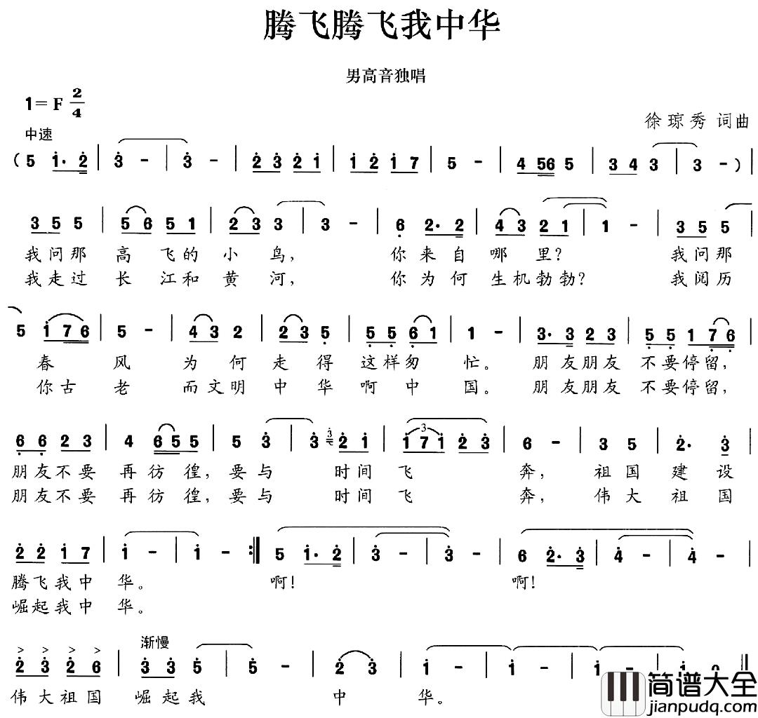 腾飞腾飞我中华简谱_徐琼秀词/徐琼秀曲