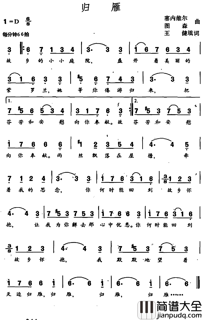 归雁简谱_王健填词_塞内维尔、图森曲