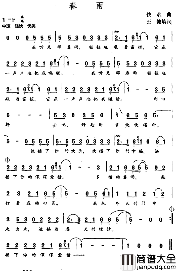 春雨简谱_王健填词_佚名曲