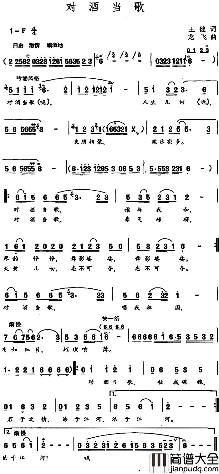 对酒当歌简谱_王健词_龙飞曲