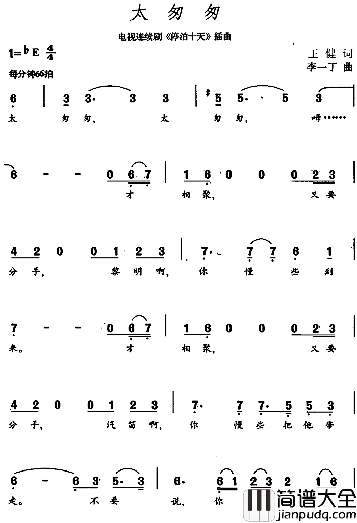 太匆匆简谱_王健词_李一丁曲
