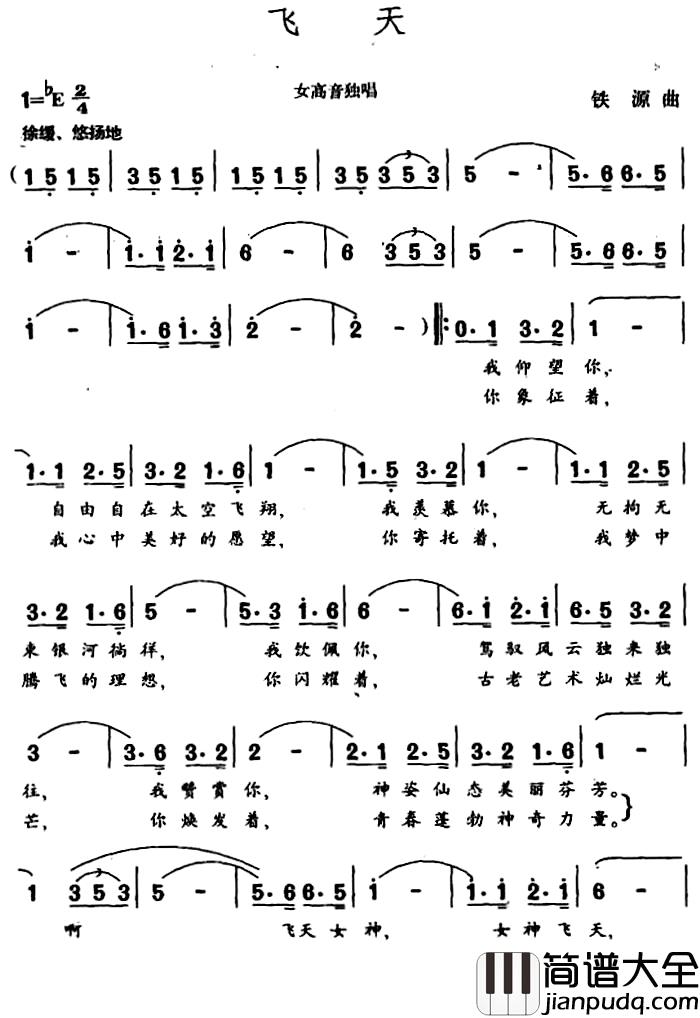 飞天简谱_王健词_铁源曲