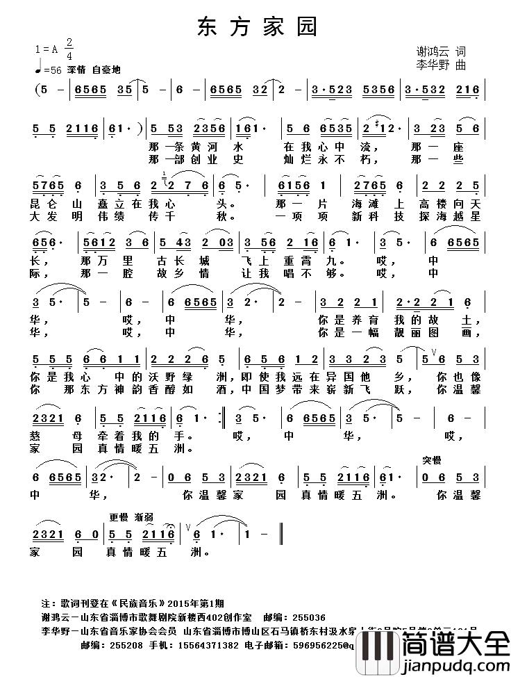 东方家园简谱_谢鸿云词_李华野曲翟琪_