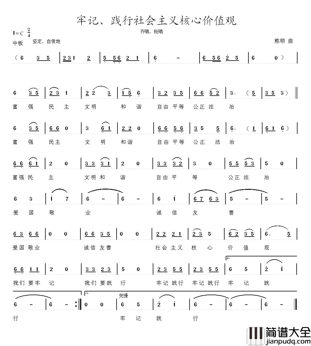 牢记、践行社会主义核心价值观简谱_