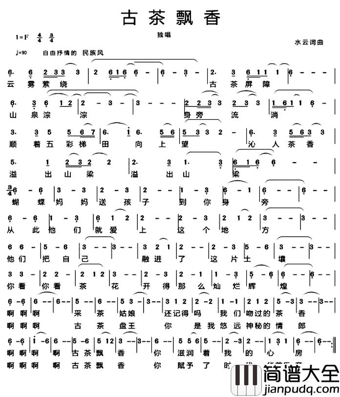 古茶飘香简谱_云水词/水云曲