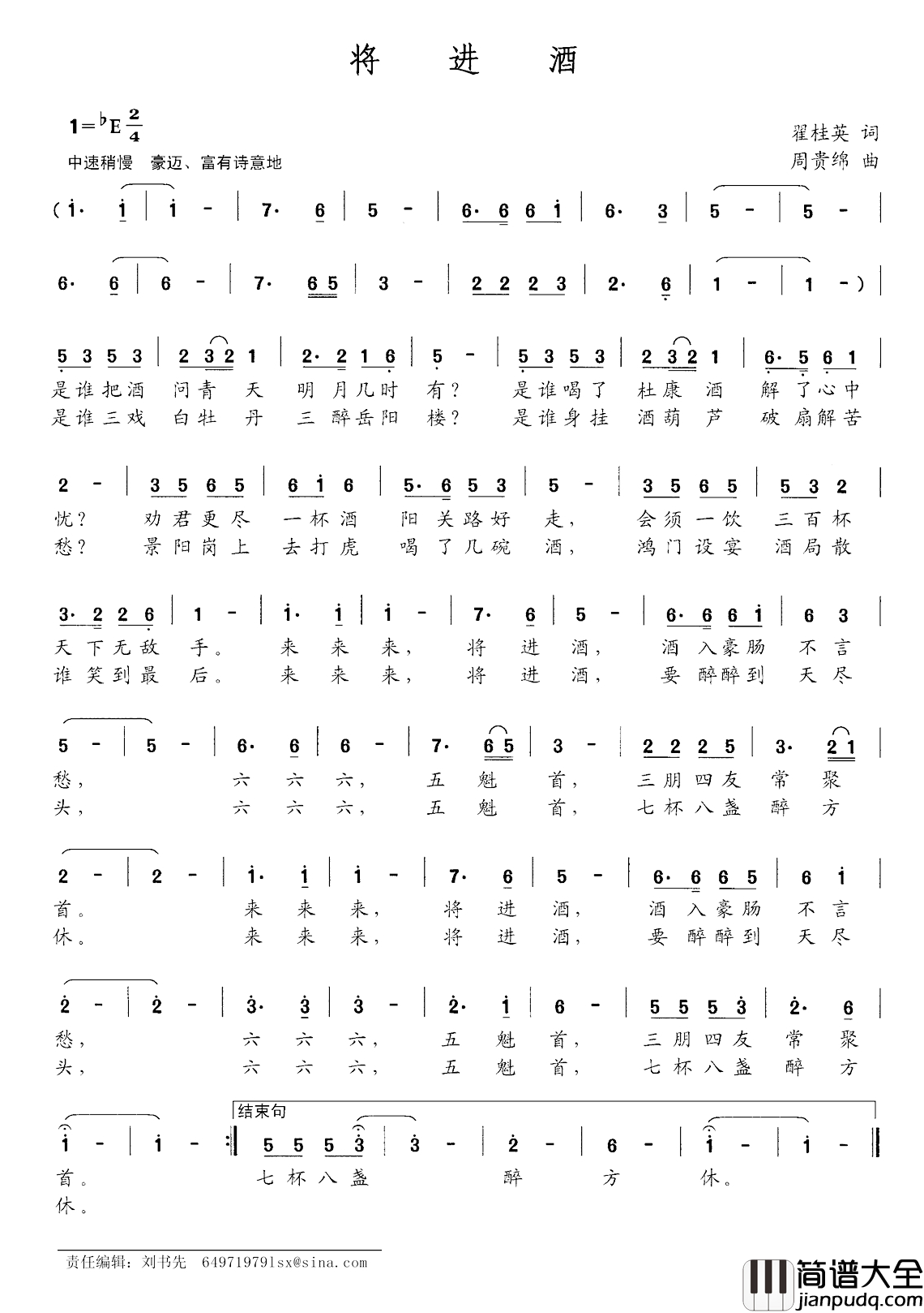 将进酒简谱_翟桂英词_周贵绵曲