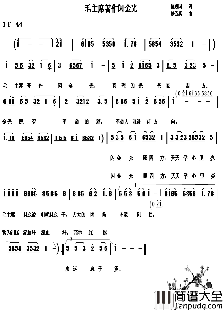 毛主席著作闪金光简谱_陈殿国词_杨崇禹曲