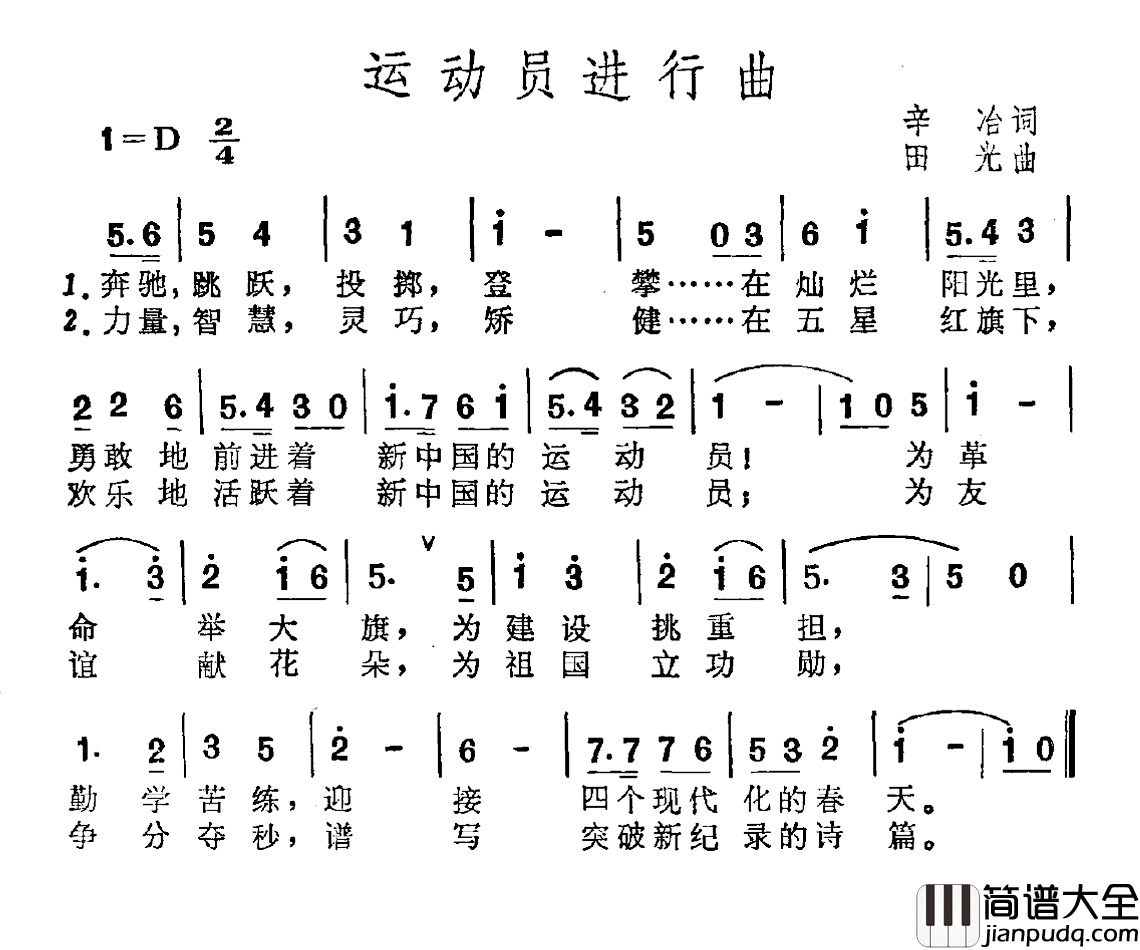 运动员进行曲简谱_辛治词_田光曲