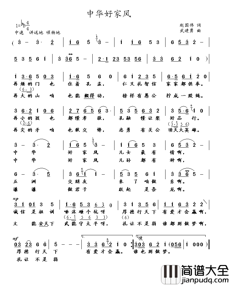中华好家风简谱_赵国伟词_武进勇曲