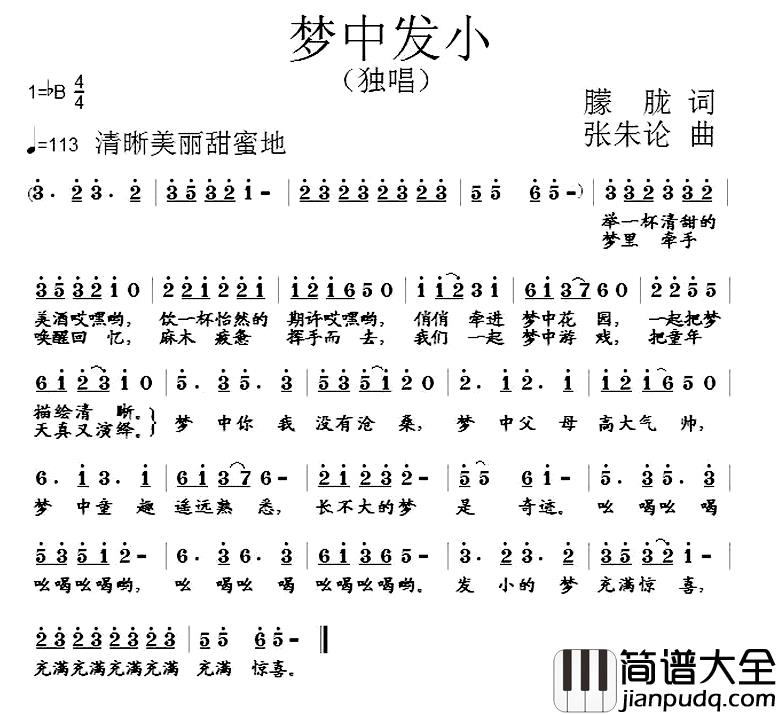 梦中发小简谱_朦胧词/张朱论曲