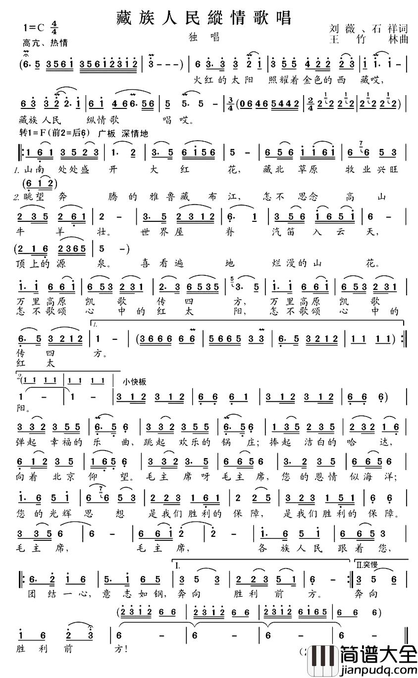 藏族人民纵情歌唱简谱_刘薇、石祥词/王竹林曲