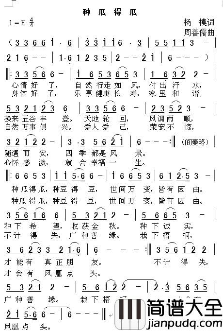 种瓜得瓜简谱_杨模词_周善儒曲