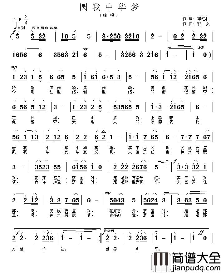 圆我中华梦简谱_李红林词/郭奂曲