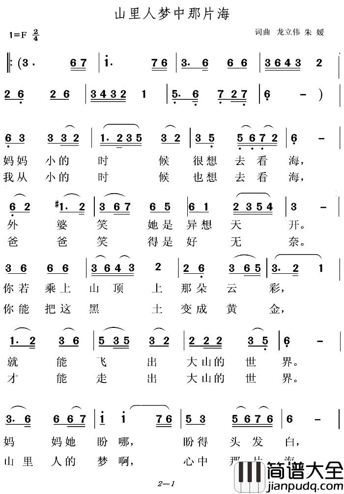 山里人梦中那片海简谱_龙立伟朱媛词/龙立伟朱媛曲朱媛_