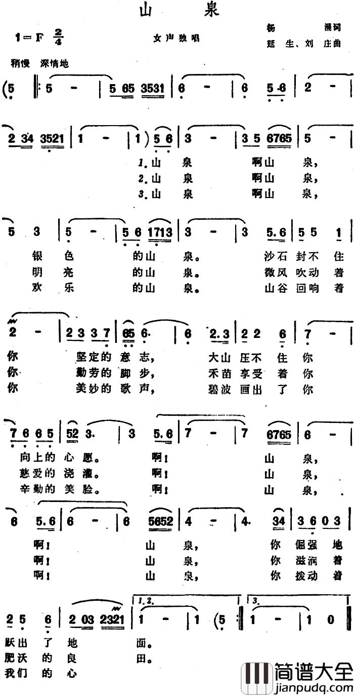 山泉简谱_杨涌词_延生、刘庄曲